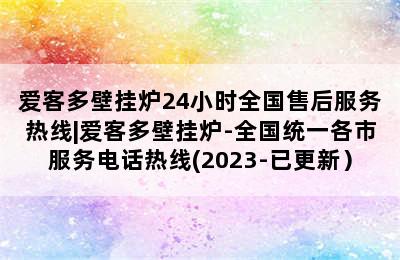 爱客多壁挂炉24小时全国售后服务热线|爱客多壁挂炉-全国统一各市服务电话热线(2023-已更新）